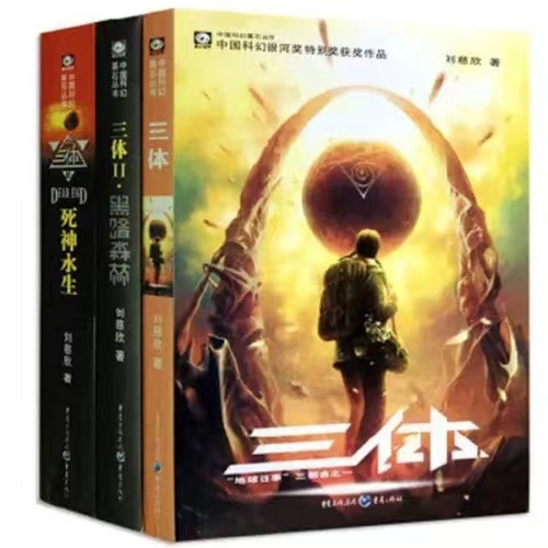 《三體》。