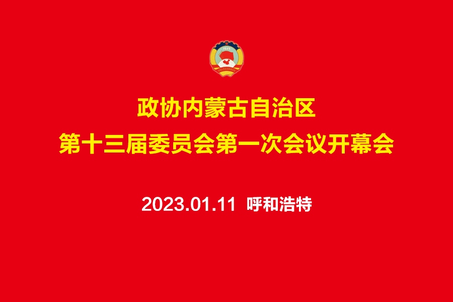 預(yù)告丨自治區(qū)政協(xié)十三屆一次會議開幕會11日上午舉行
