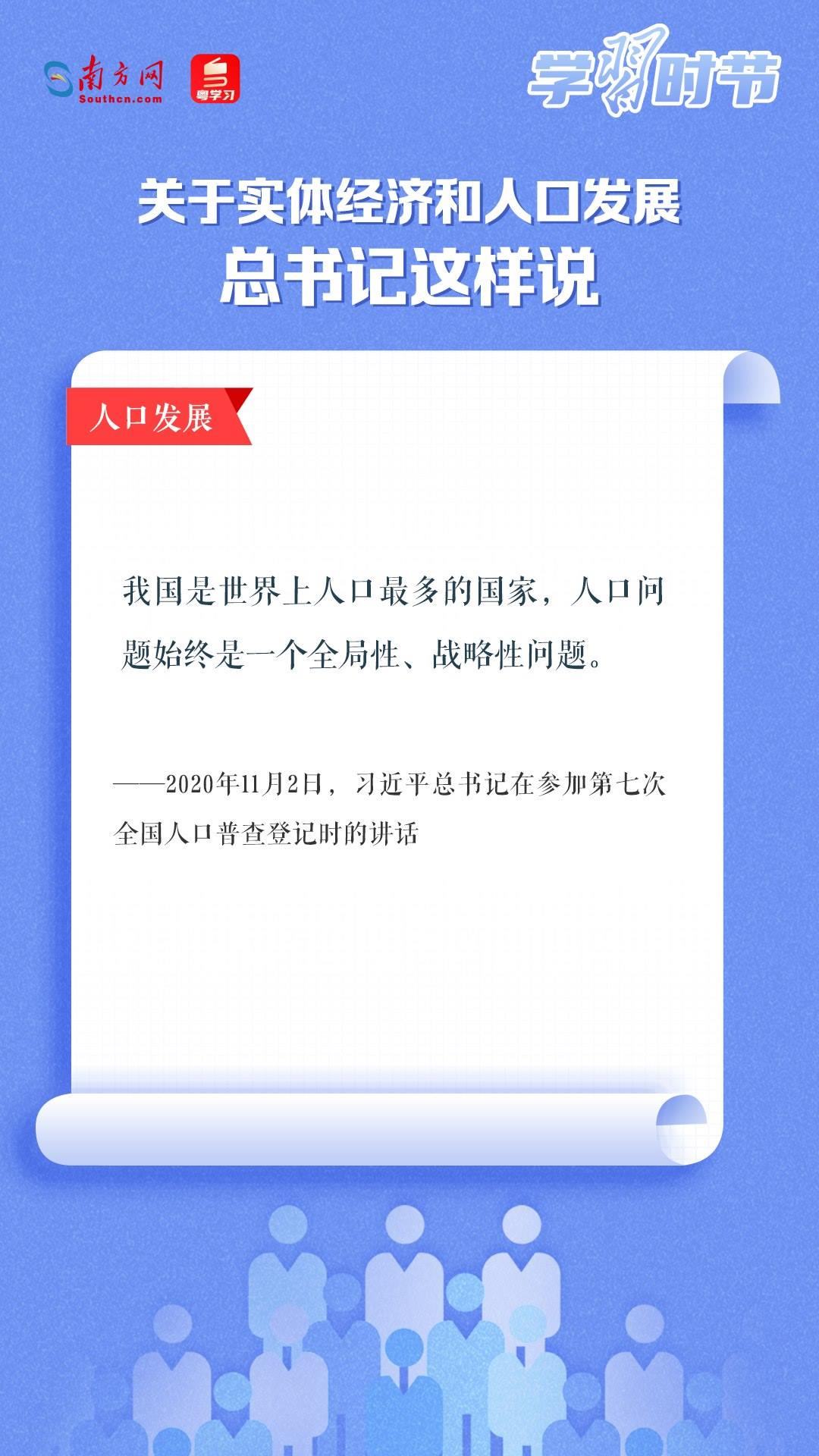 學(xué)習(xí)時(shí)節(jié)丨關(guān)于實(shí)體經(jīng)濟(jì)和人口發(fā)展，總書記這樣說