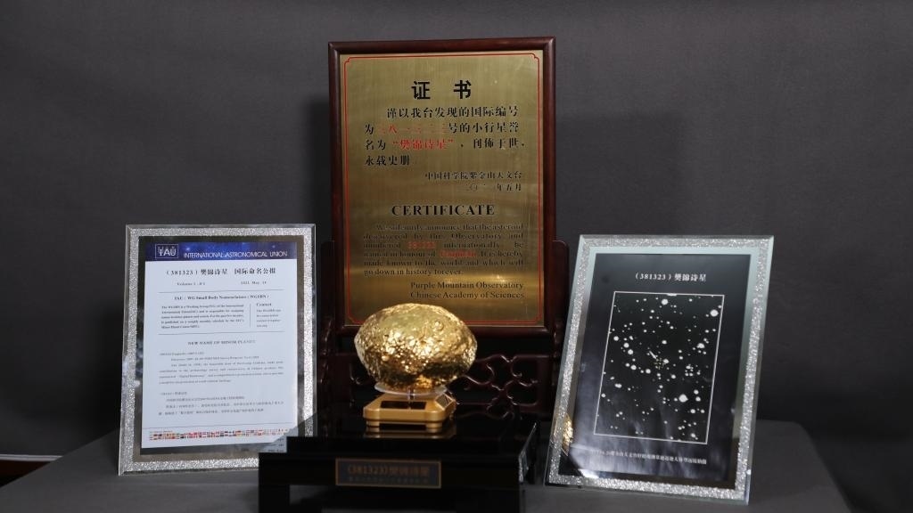 “樊錦詩星”模型及證書。新華社記者 張智敏 攝