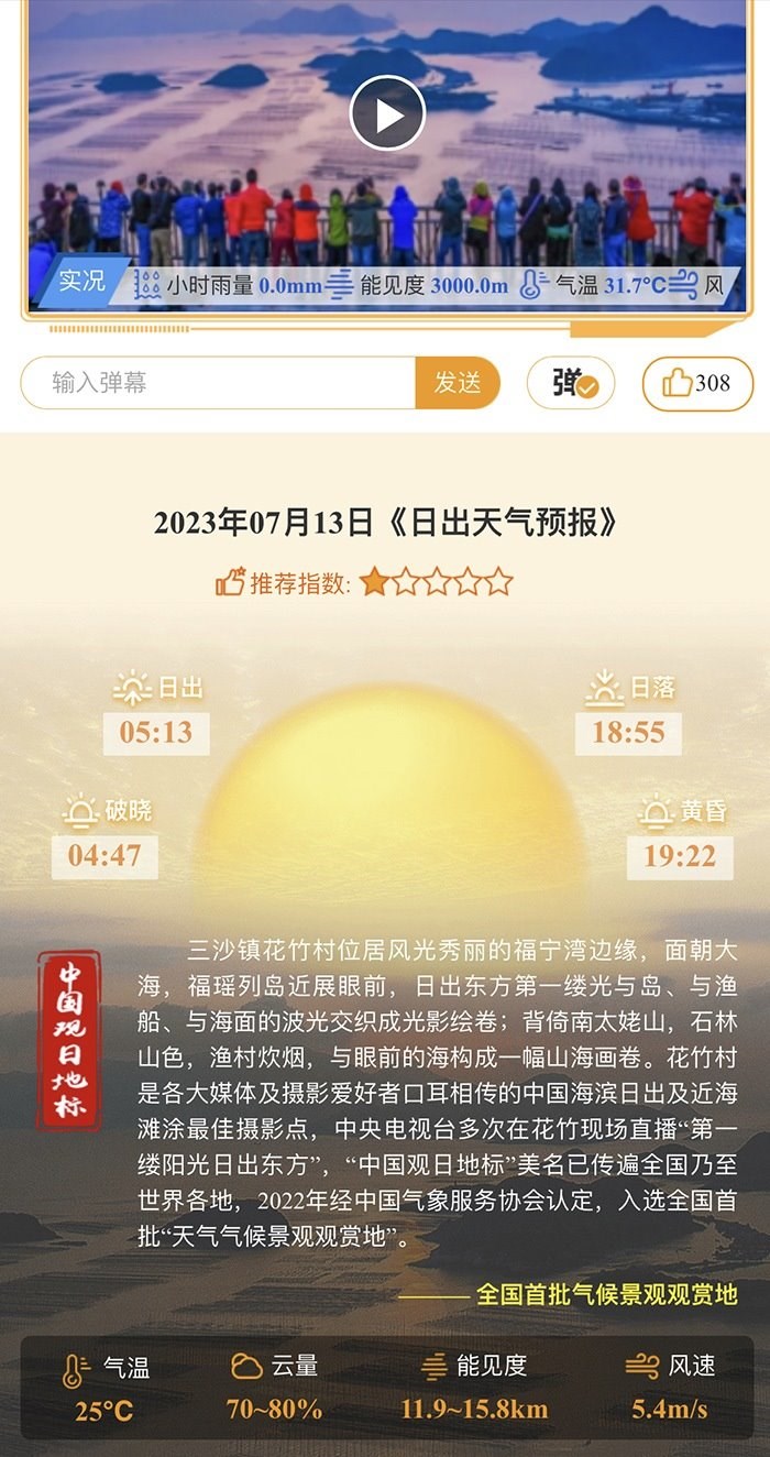 花竹日出氣象服務(wù)界面。