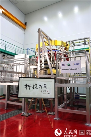 7月25日泰國(guó)首臺(tái)托卡馬克實(shí)驗(yàn)裝置TT-1啟動(dòng)，裝置旁邊專門擺放了詩琳通公主手寫題字“科技為民”。 人民網(wǎng)記者 張矜若攝