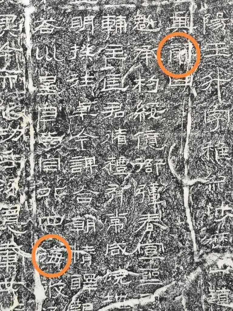 《石門頌》內(nèi)的“辭”“海”二字。（資料圖片）