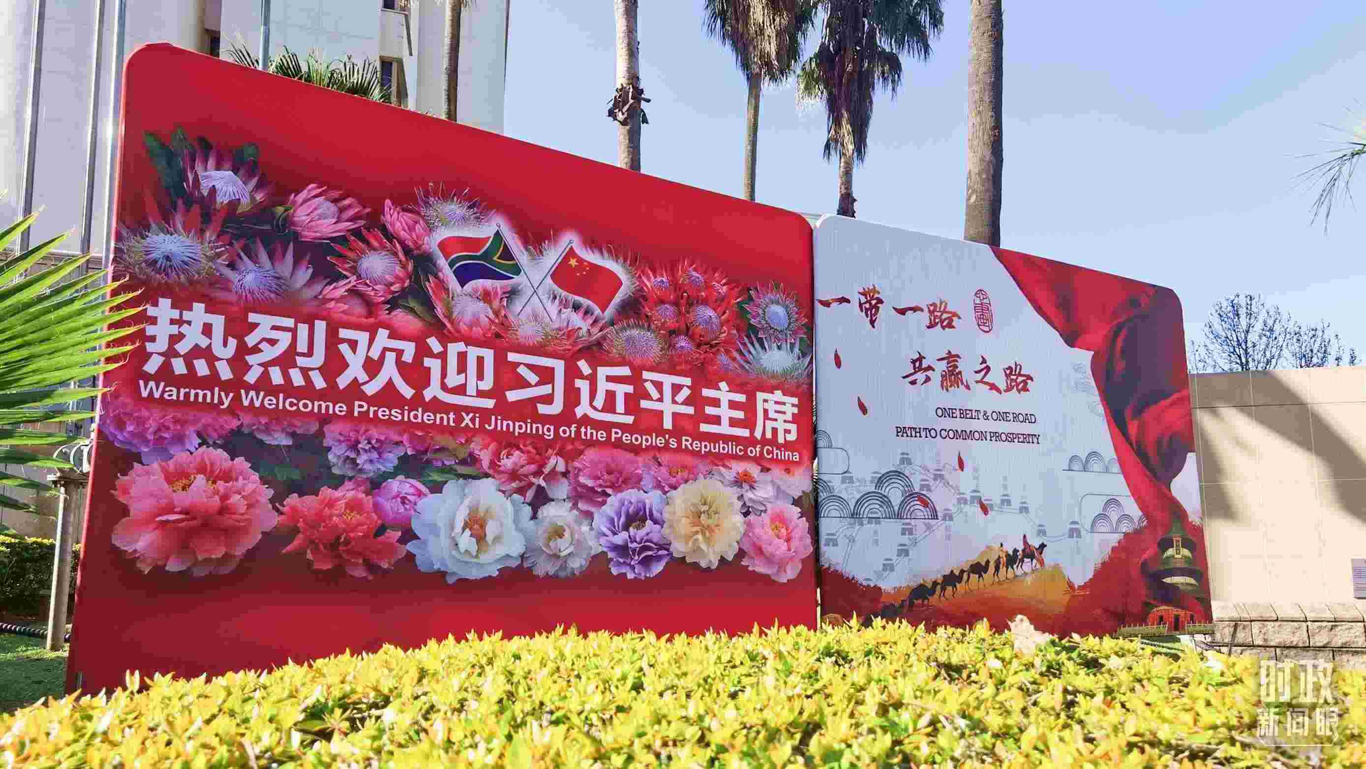 △約翰內斯堡街道邊的標語牌。（總臺央視記者曹亞星拍攝）