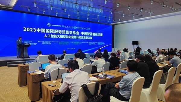 服貿(mào)會期間舉辦的“人工智能大模型助力金融科技高質(zhì)量發(fā)展論壇”。人民網(wǎng)記者 李彤攝