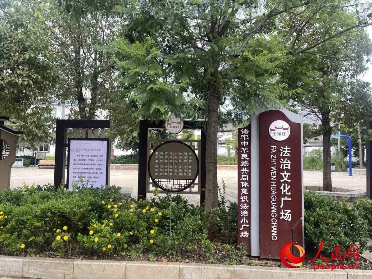 王家莊社區(qū)法治文化廣場(chǎng)。人民網(wǎng) 周靜圓攝