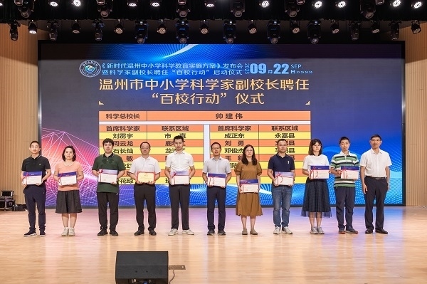科學(xué)家副校長(zhǎng)聘任“百校行動(dòng)”啟動(dòng)儀式。溫州市教育局供圖
