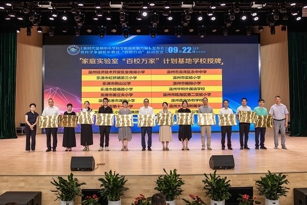  溫州市家庭實(shí)驗(yàn)室“百校萬(wàn)家”計(jì)劃基地學(xué)校授牌儀式。溫州市教育局供圖