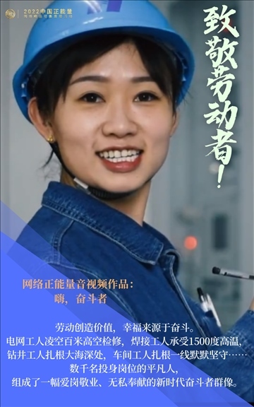 【海報(bào)】2022中國(guó)正能量：匯聚點(diǎn)點(diǎn)微光，照亮前行之路