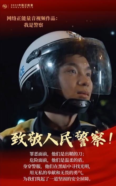 【海報(bào)】2022中國(guó)正能量：匯聚點(diǎn)點(diǎn)微光，照亮前行之路