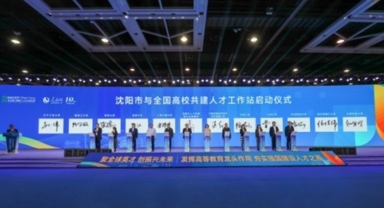 論壇期間，沈陽與全國高校共建人才工作站啟動。主辦單位供圖