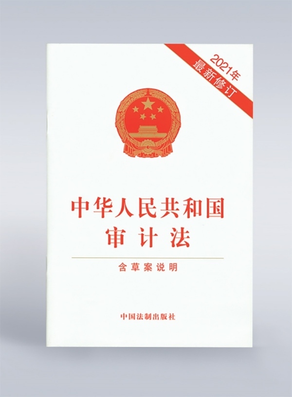 1994年，《中華人民共和國審計法》頒布，并在2006年、2021年進行了兩次修訂。