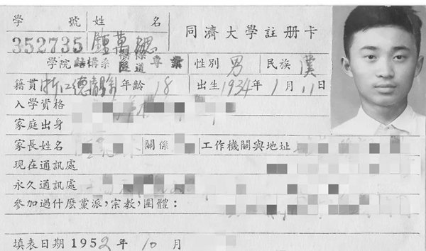 鐘萬勰在同濟大學就讀期間的注冊卡。同濟大學供圖