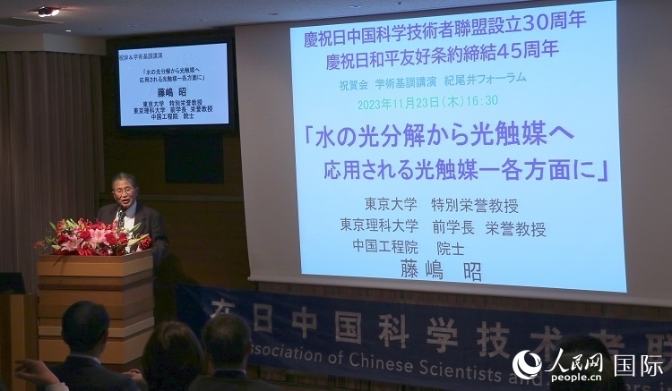 東京理科大學(xué)原校長藤島昭發(fā)表致辭并作學(xué)術(shù)演講。人民網(wǎng) 許可攝