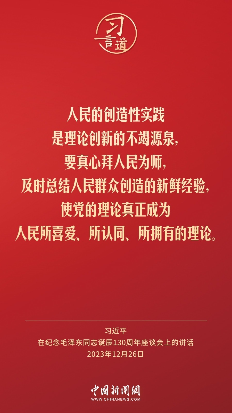 習(xí)言道｜人民，只有人民，才是創(chuàng)造世界歷史的動力
