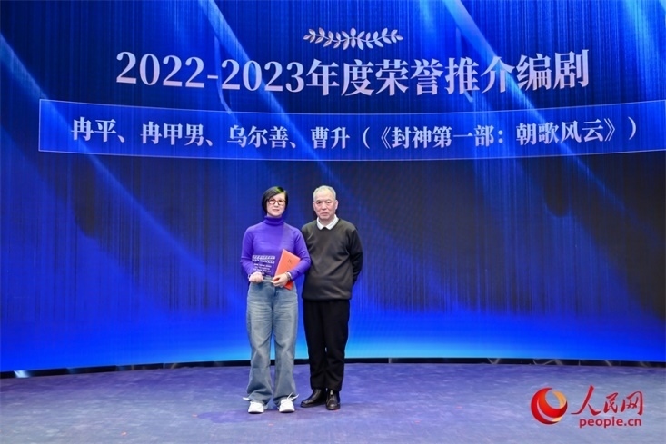 第十屆茅盾文學(xué)獎獲得者、作家、編劇梁曉聲（右一）頒發(fā)“2022-2023年度榮譽(yù)推介編劇”，冉甲男代表《封神第一部：朝歌風(fēng)云》編劇團(tuán)隊(duì)領(lǐng)取榮譽(yù)