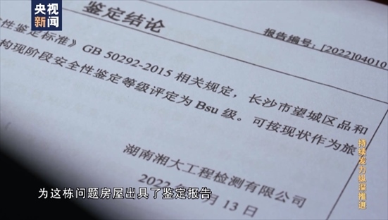 △湖南湘大工程檢測有限公司在開展房屋安全鑒定時，工作人員僅靠拍照完成所謂的“現(xiàn)場檢測”，并編造“合格”報告。
