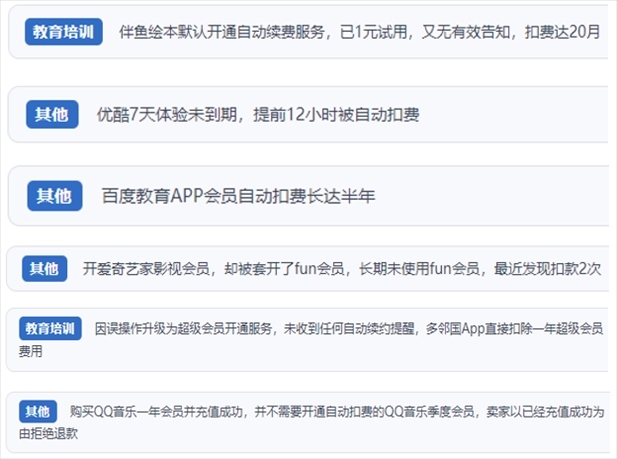 “人民投訴”用戶投訴部分App未征得用戶同意擅自開(kāi)啟自動(dòng)扣續(xù)費(fèi)、以免費(fèi)試用誘導(dǎo)充值、私自為用戶套開(kāi)會(huì)員等侵權(quán)行為。（“人民投訴”平臺(tái)截圖）