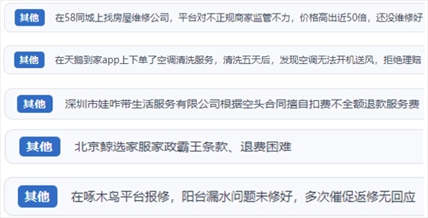 “人民投訴”用戶反映家政、防水補(bǔ)漏維修、家電清洗等上門服務(wù)中出現(xiàn)的質(zhì)量問(wèn)題以及平臺(tái)監(jiān)管缺失的情況。（“人民投訴”平臺(tái)截圖）