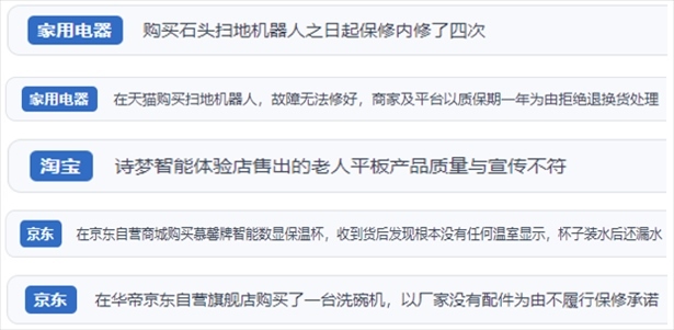 “人民投訴”用戶投訴掃地機(jī)、洗地機(jī)、洗碗機(jī)、老人平板電腦等智能生活產(chǎn)品質(zhì)量及售后問(wèn)題。（“人民投訴”平臺(tái)截圖）