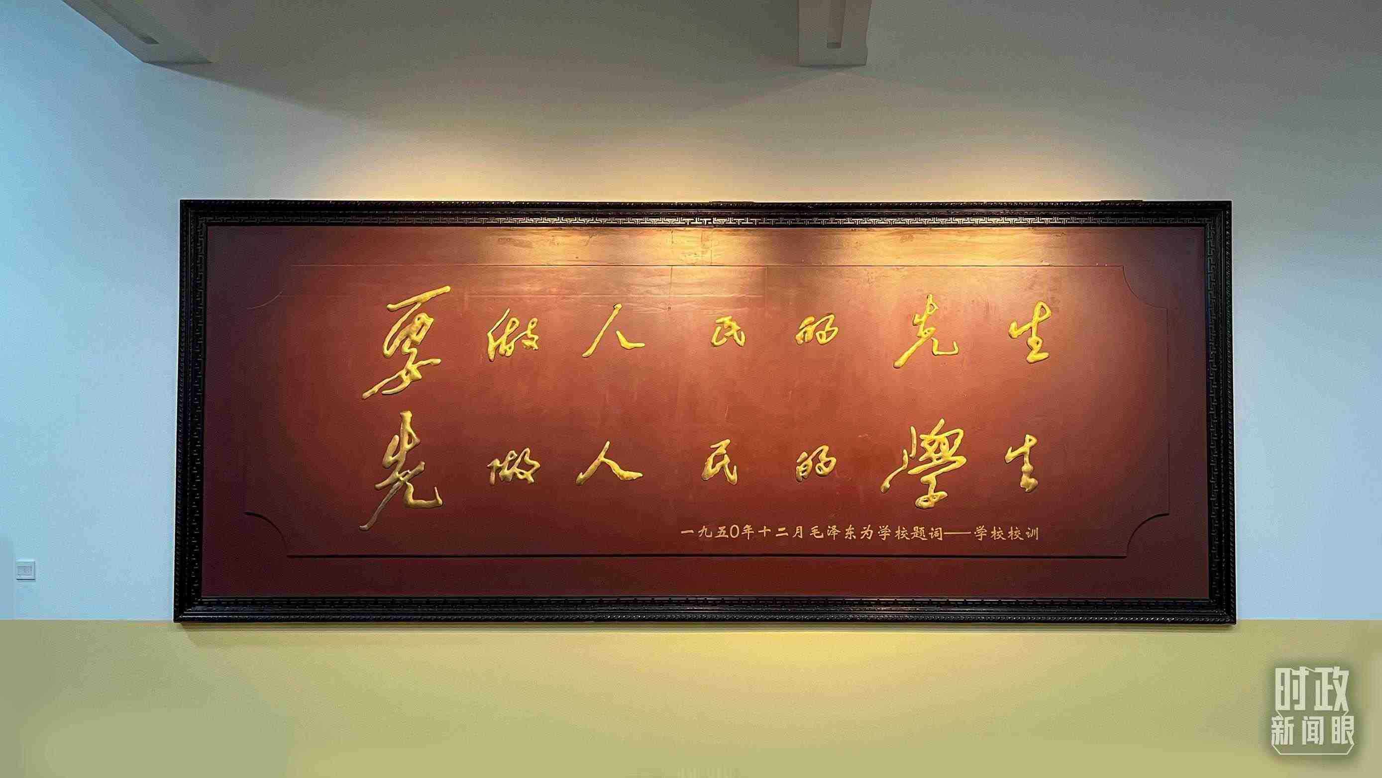 △毛澤東同志1950年為母校的題詞。（總臺央視記者覃思拍攝）