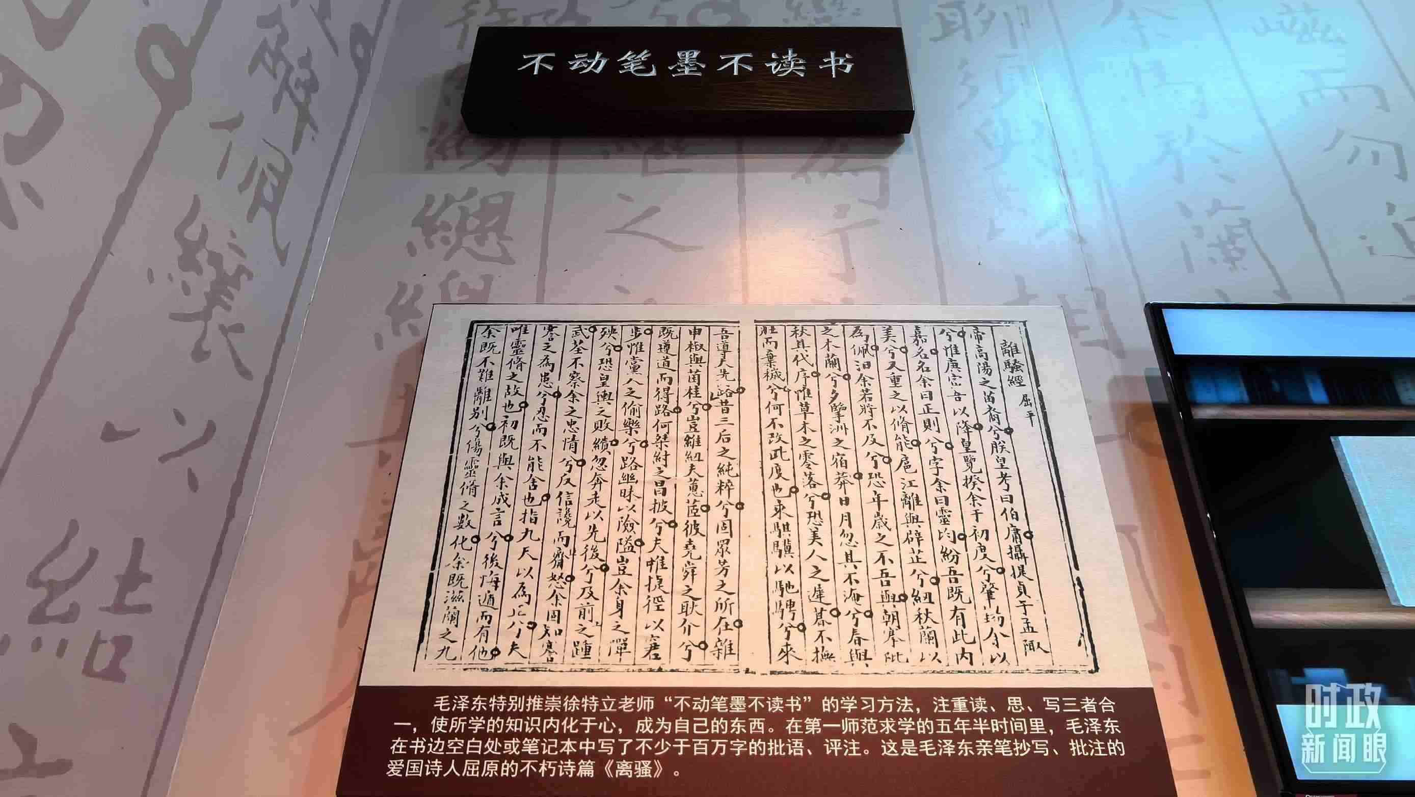△毛澤東推崇“不動筆墨不讀書”的學習方法，曾親筆抄寫、批注愛國詩人屈原的《離騷》。（總臺央視記者邢彬拍攝）