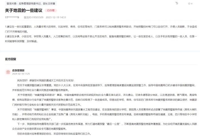 應急管理部通過人民網“領導留言板”回復網友。