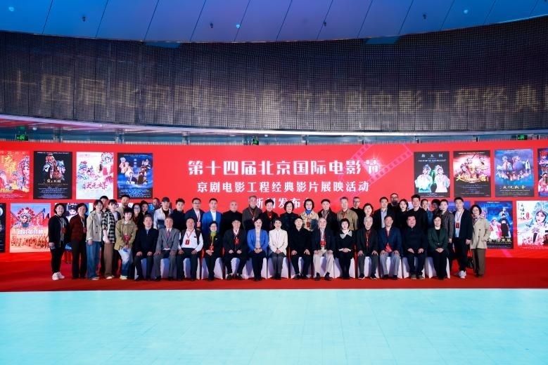 第十四屆北京國際電影節(jié)京劇電影工程經(jīng)典影片展映活動新聞發(fā)布會現(xiàn)場。主辦方供圖