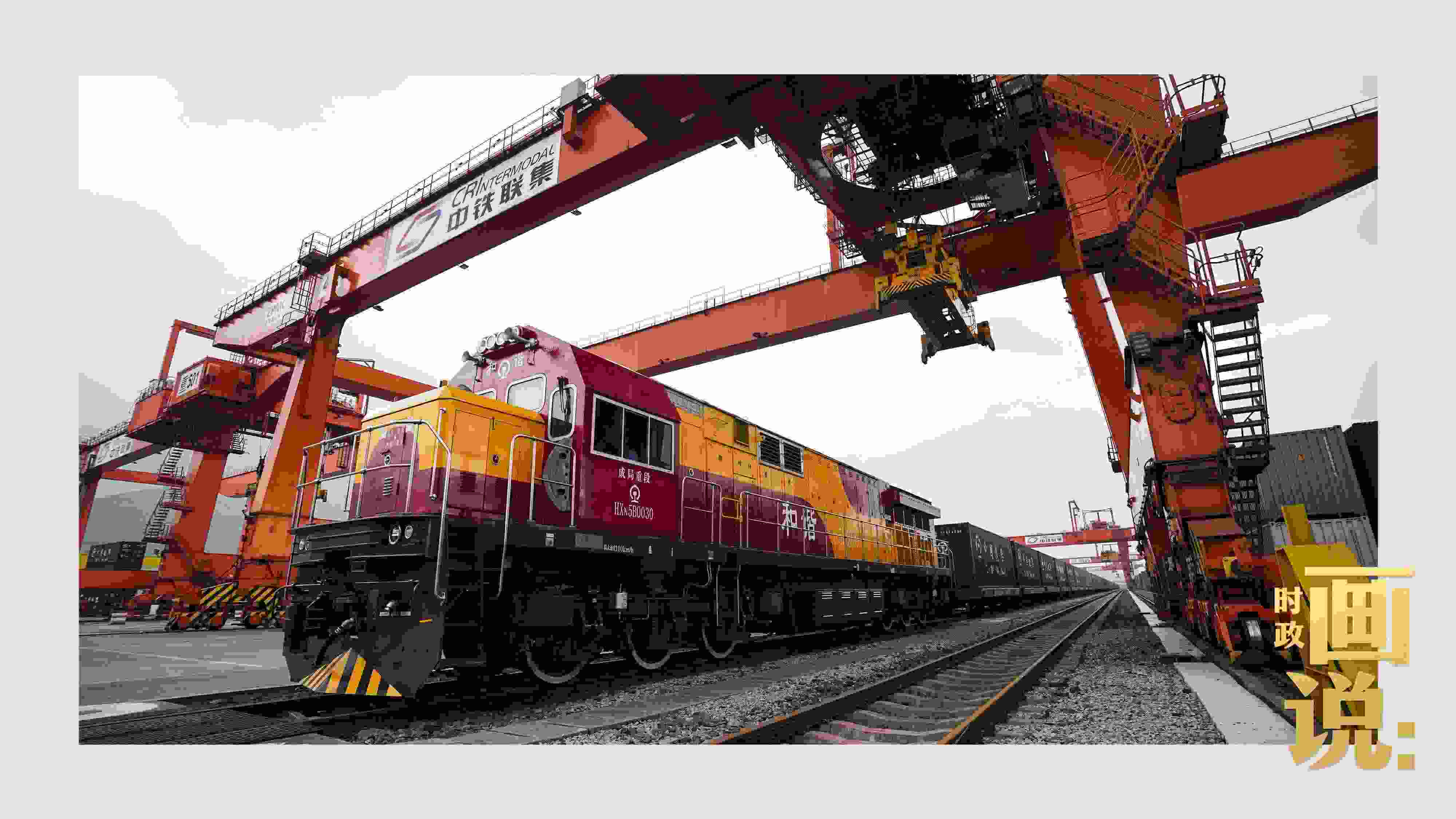 △西部陸海新通道鐵海聯(lián)運(yùn)班列緩緩駛出場(chǎng)站。團(tuán)結(jié)村，沙坪壩。