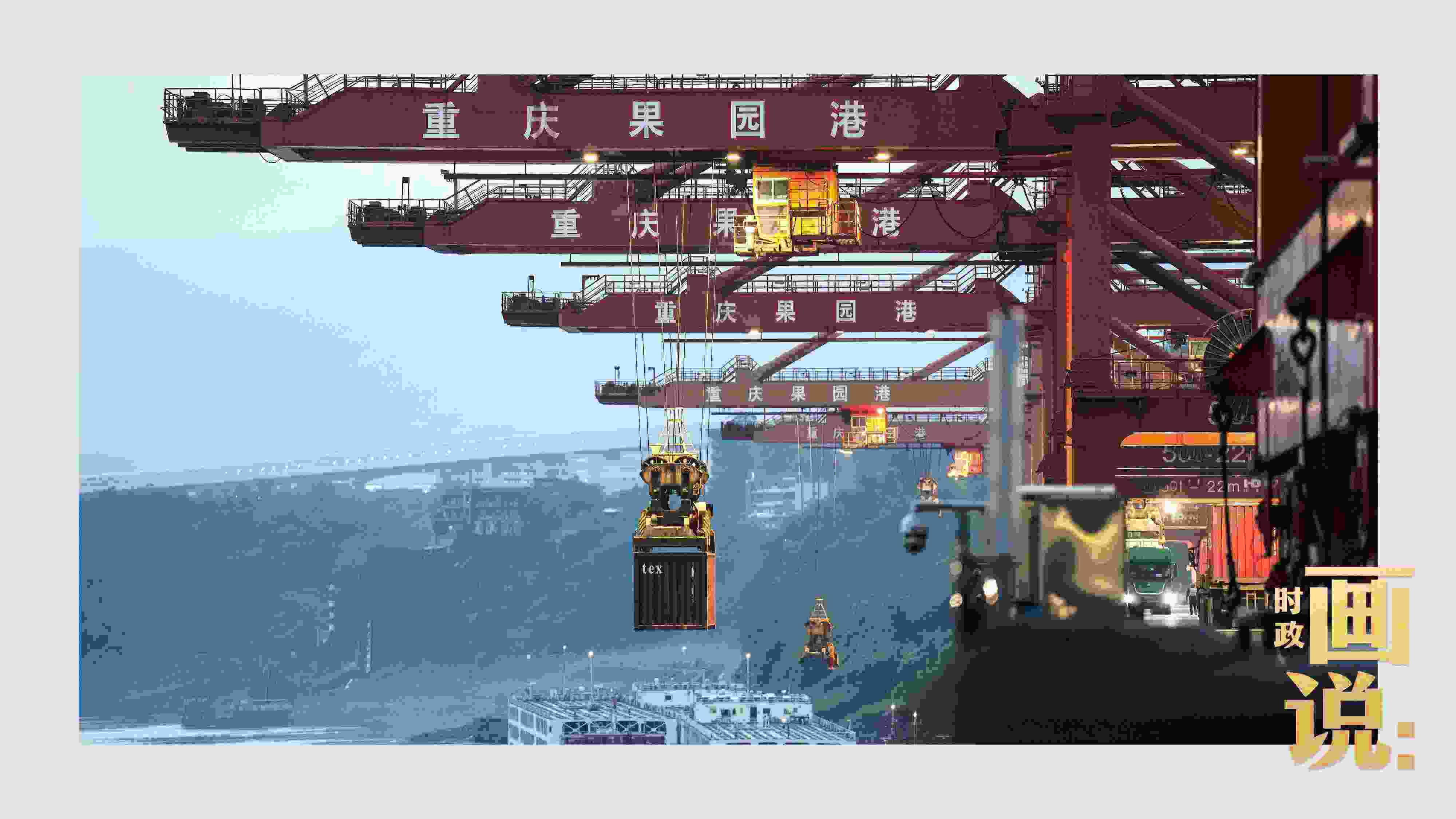 △果園港沿江碼頭平臺(tái)上，大型岸橋正在向滾裝輪上裝載貨柜。兩江新區(qū)，重慶。
