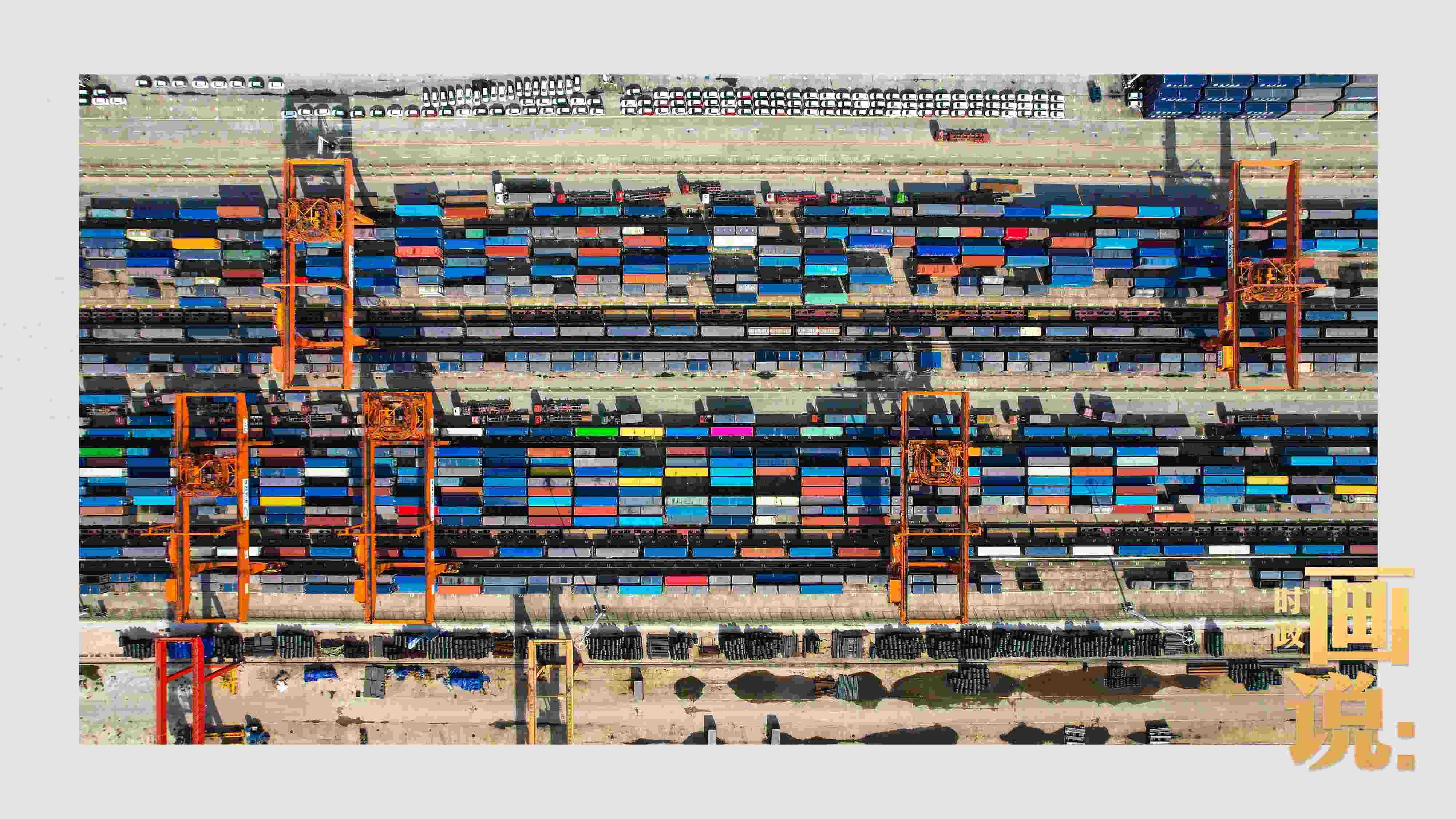 △重慶國(guó)際物流樞紐園區(qū)內(nèi)，滿載貨物的鐵路集裝箱等待起運(yùn)。團(tuán)結(jié)村，沙坪壩。