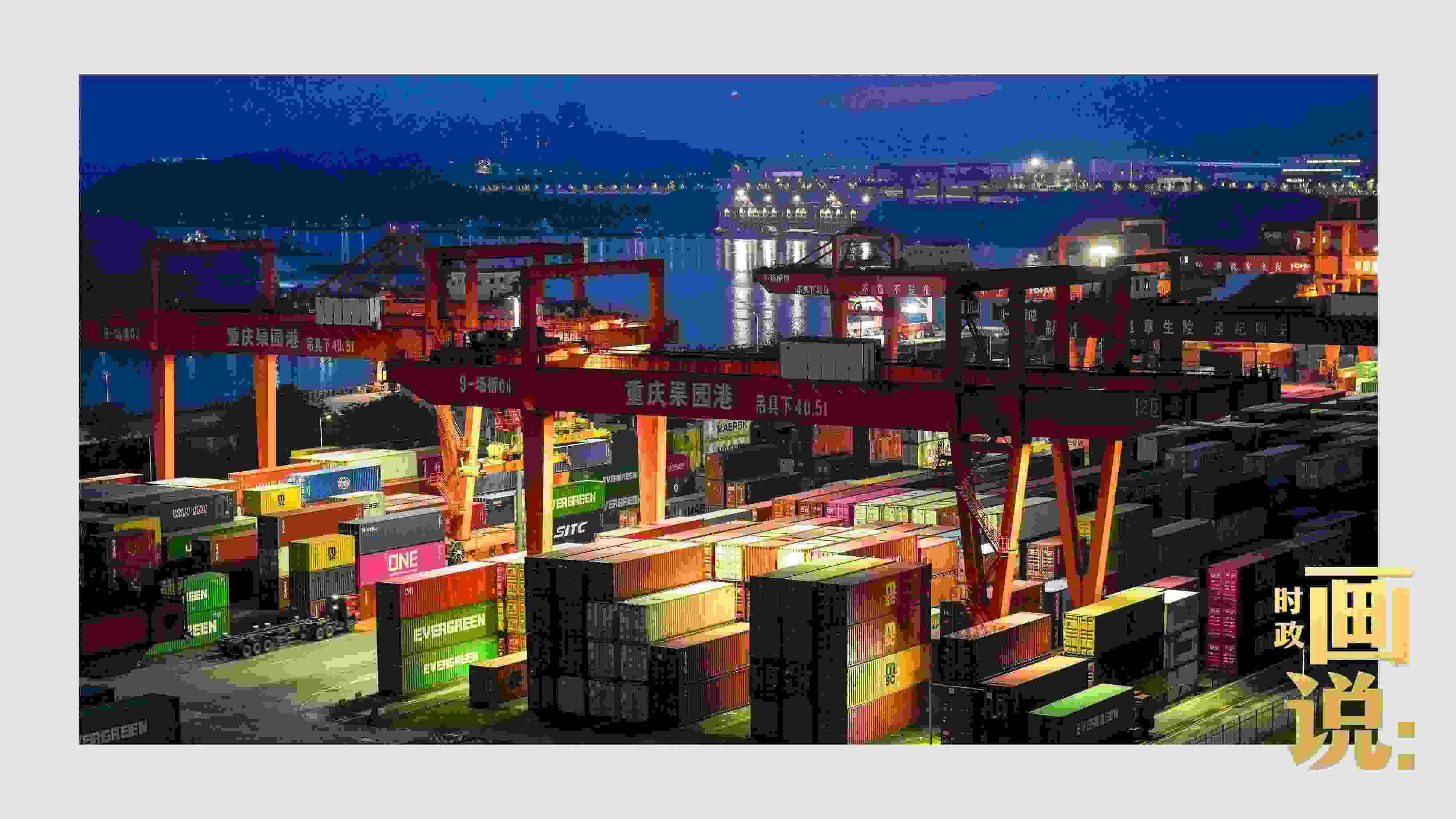 △入夜時(shí)分，果園港沿江碼頭平臺(tái)依然燈火通明，一派繁忙。