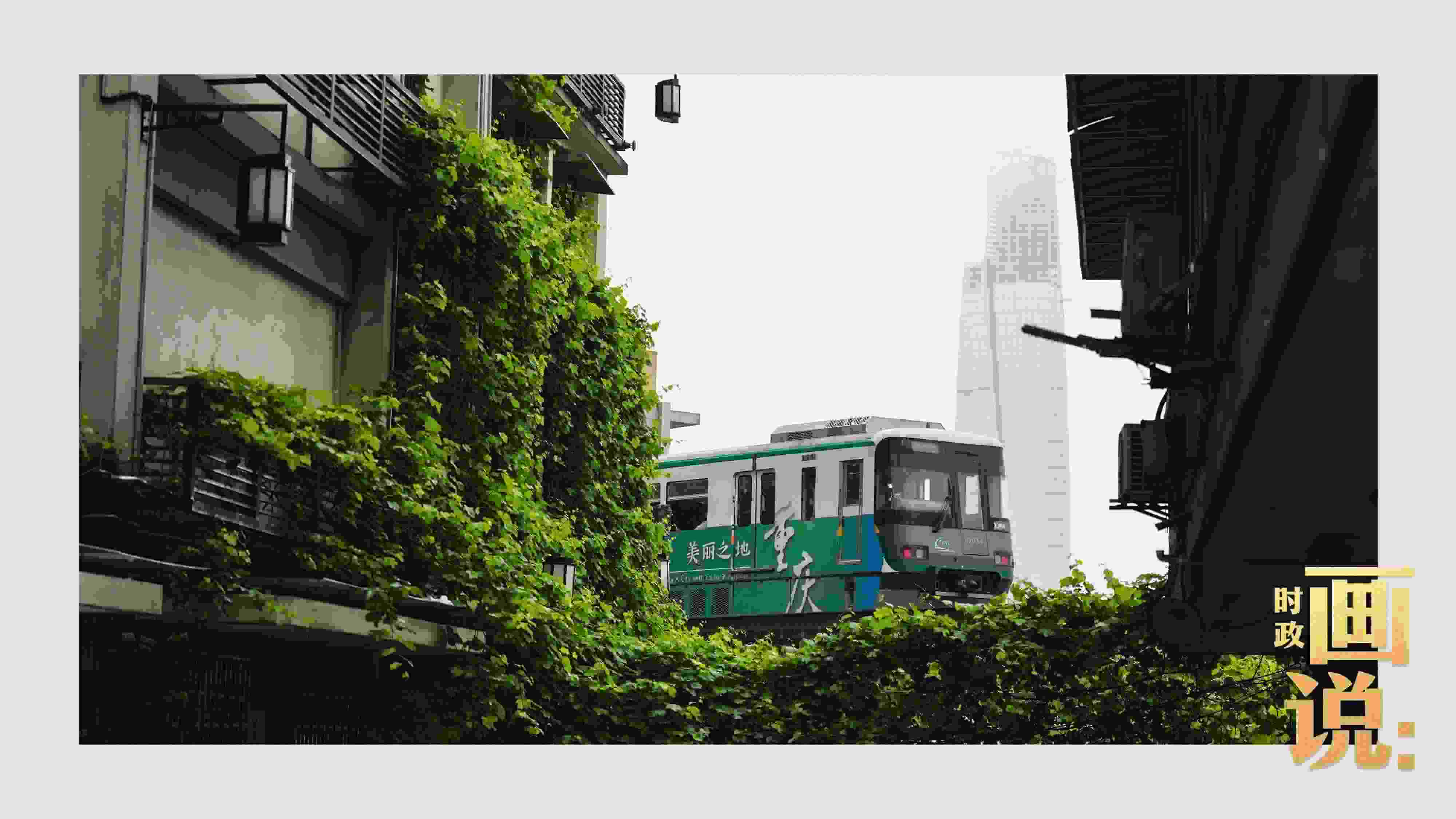 △一列輕軌列車駛出李子壩車站，穿行于樓宇之間。作為我國(guó)轄區(qū)面積和人口規(guī)模最大的城市，重慶智慧城市建設(shè)步伐正在不斷提速。