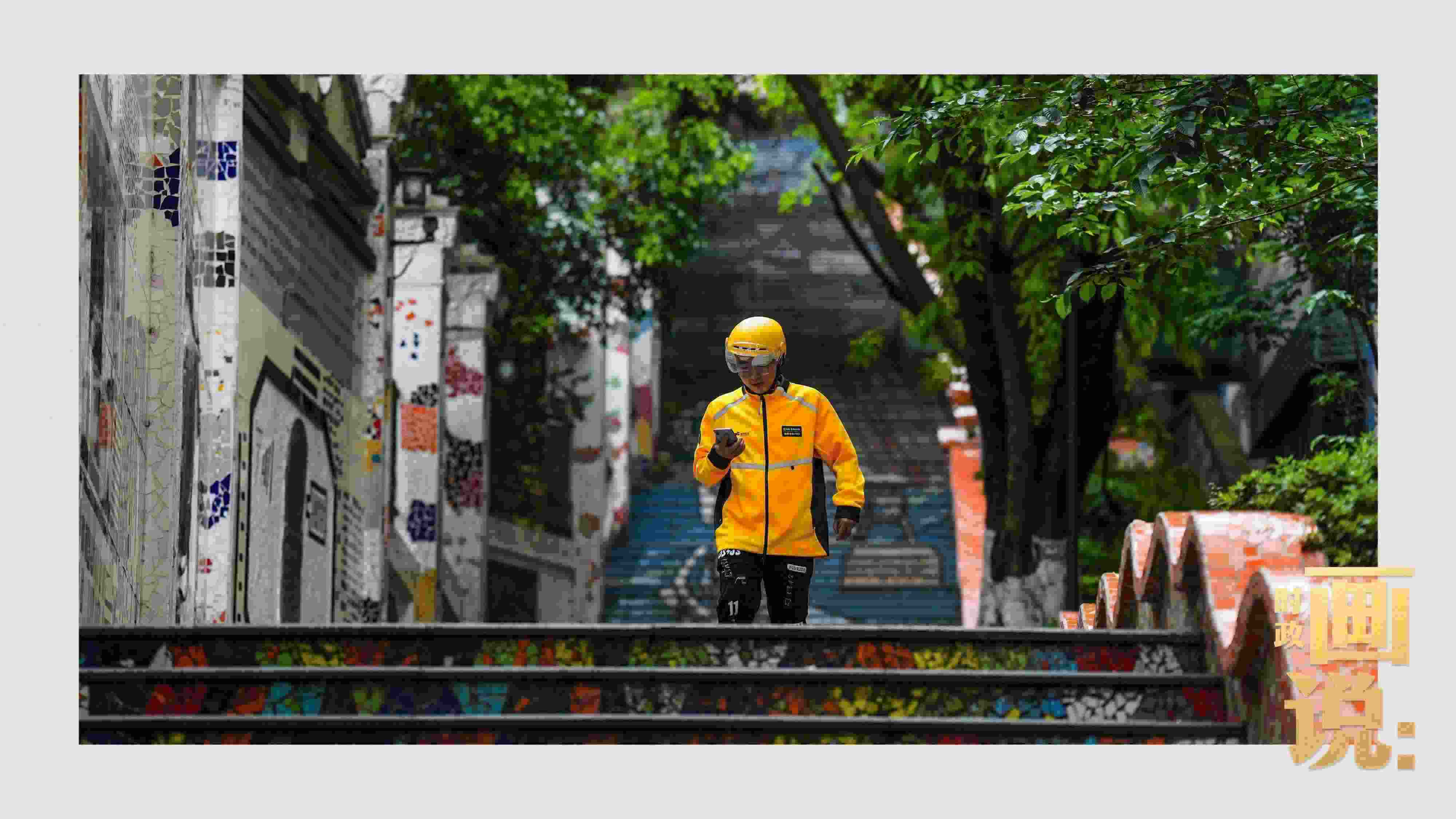 △棗子嵐埡正街，急匆匆的快遞“小哥”跑過五彩瓷磚臺(tái)階。