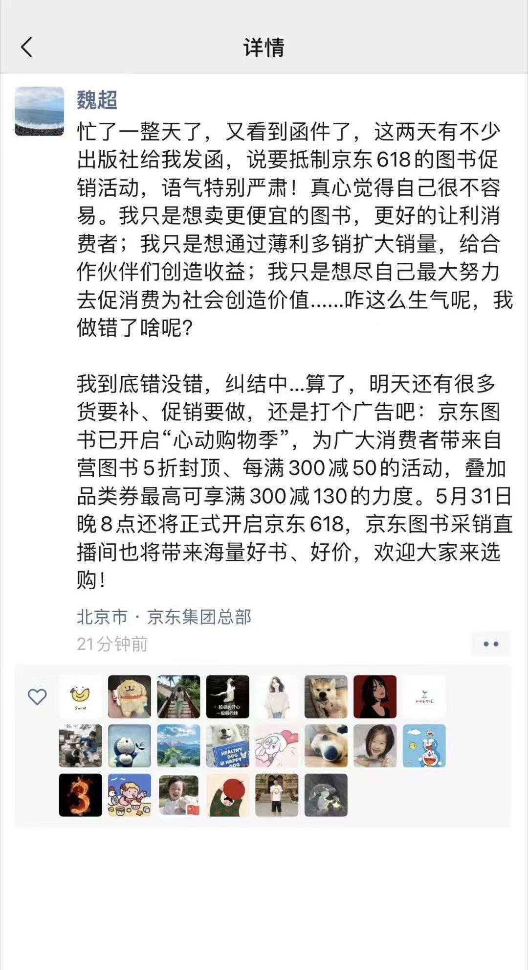 京東圖書(shū)采銷人員朋友圈截圖對(duì)爭(zhēng)議進(jìn)行回應(yīng)