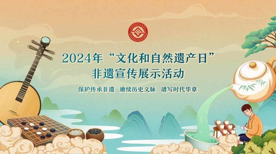 2024年“文化和自然遺產(chǎn)日”非遺宣傳展示活動(dòng)海報(bào)。主辦方供圖