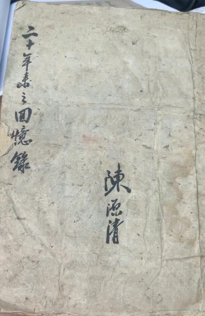 抗日航空英烈陳源清親筆寫的“二十年來之回憶錄”。（受訪單位供圖）