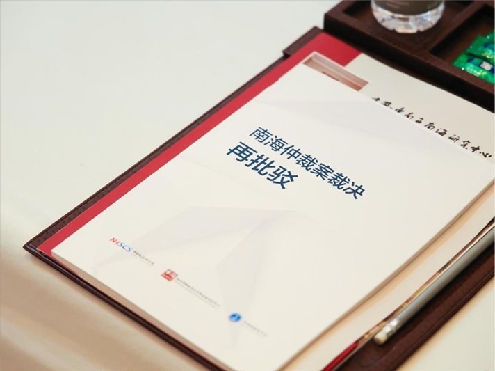 會議發(fā)布《南海仲裁案裁決再批駁》報告。華陽海洋研究中心供圖