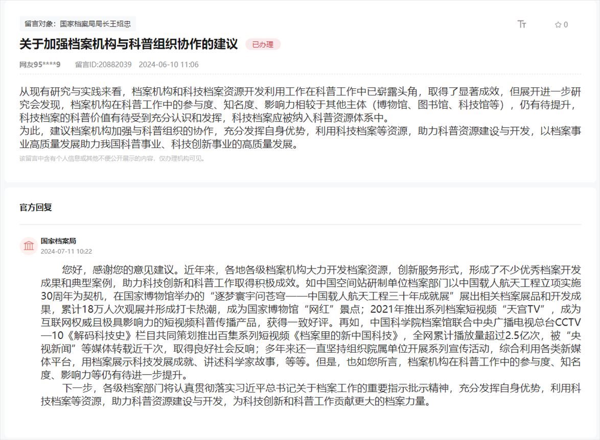 國家檔案局通過人民網(wǎng)“領導留言板”回復網(wǎng)友。