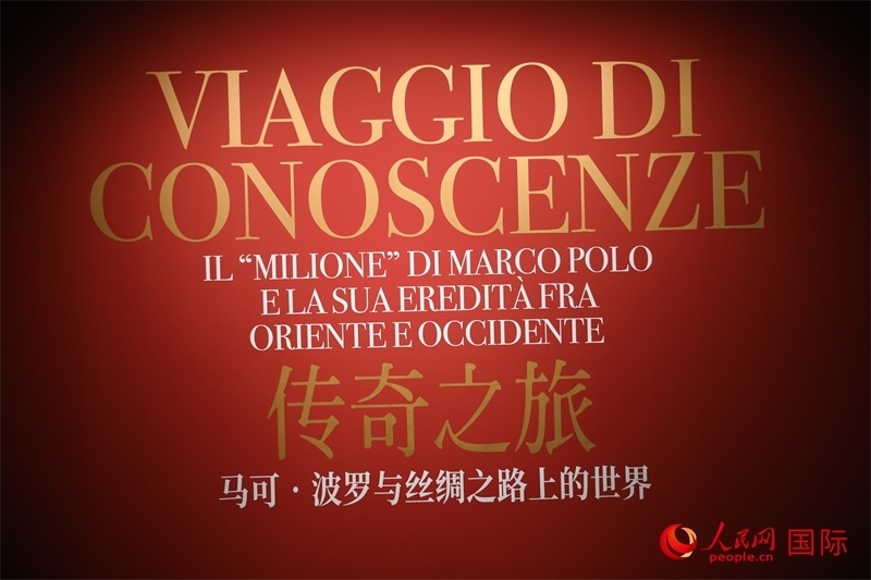 展覽“傳奇之旅：馬可·波羅與絲綢之路上的世界”現(xiàn)場。人民網(wǎng) 殷韜攝