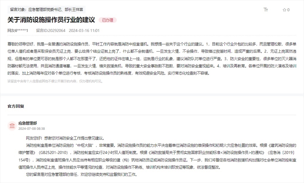 應急管理部通過人民網“領導留言板”回復網友。