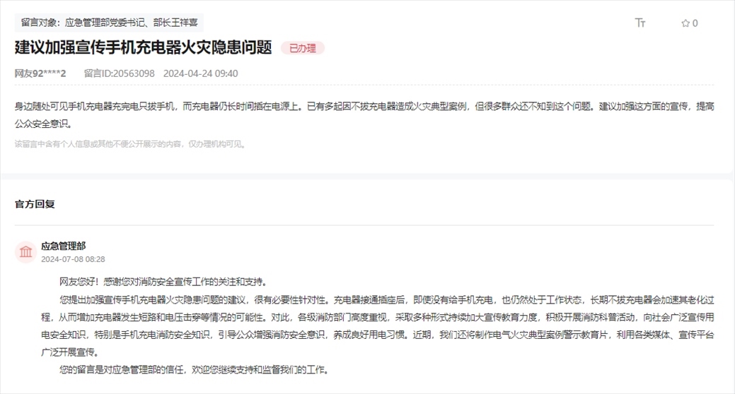 應急管理部通過人民網“領導留言板”回復網友。