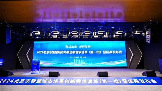 發(fā)布會現(xiàn)場。北京市政務(wù)服務(wù)和數(shù)據(jù)管理局供圖