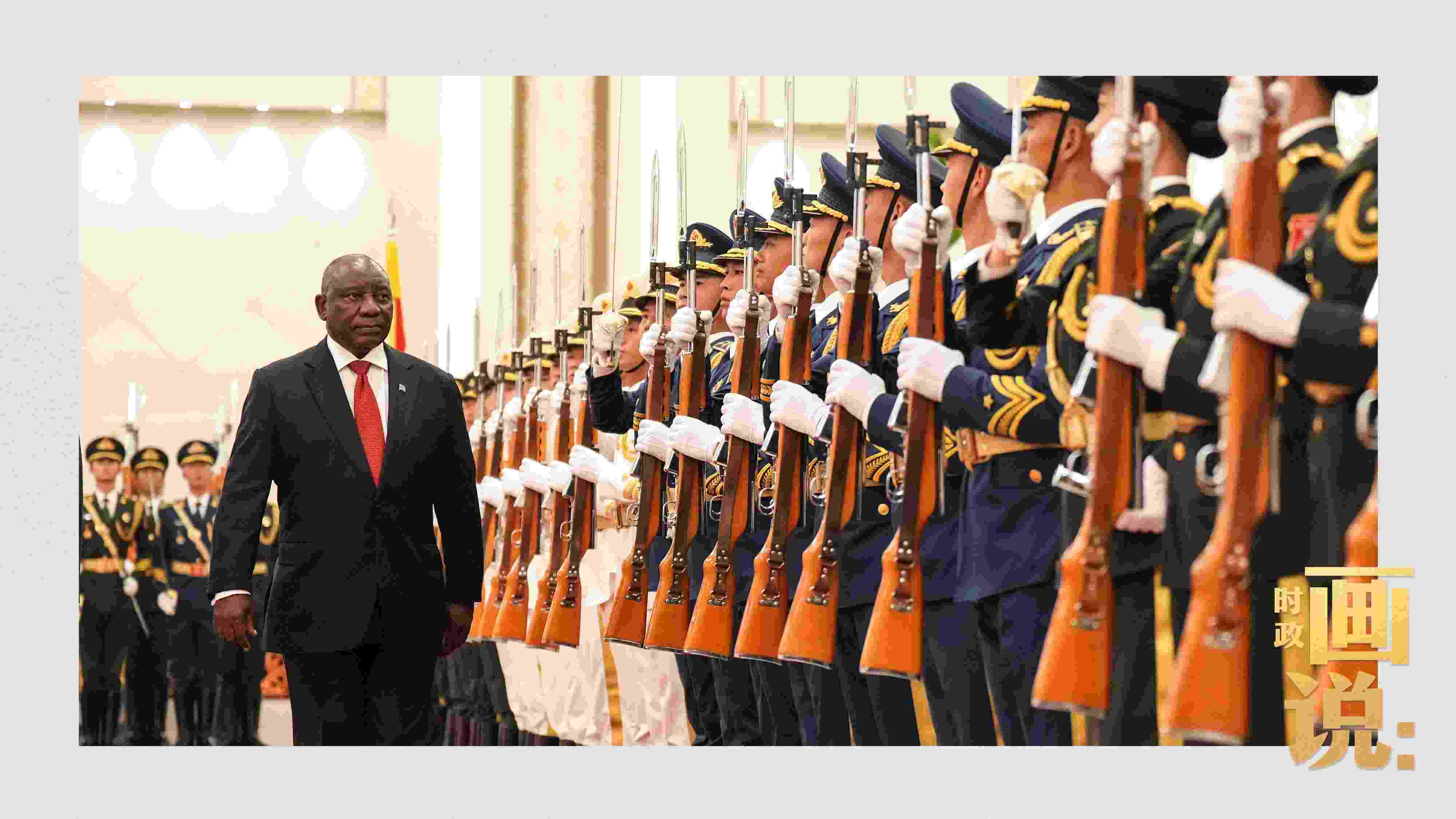 △南非總統(tǒng)拉馬福薩檢閱中國人民解放軍三軍儀仗隊(duì)。