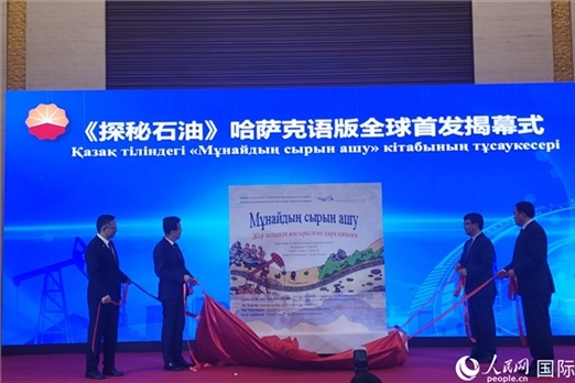 《探秘石油》哈薩克語版揭幕式。人民網(wǎng)記者 李強(qiáng)攝