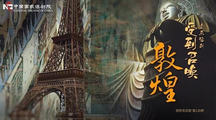 《受到召喚·敦煌》海報(bào)。國(guó)話供圖