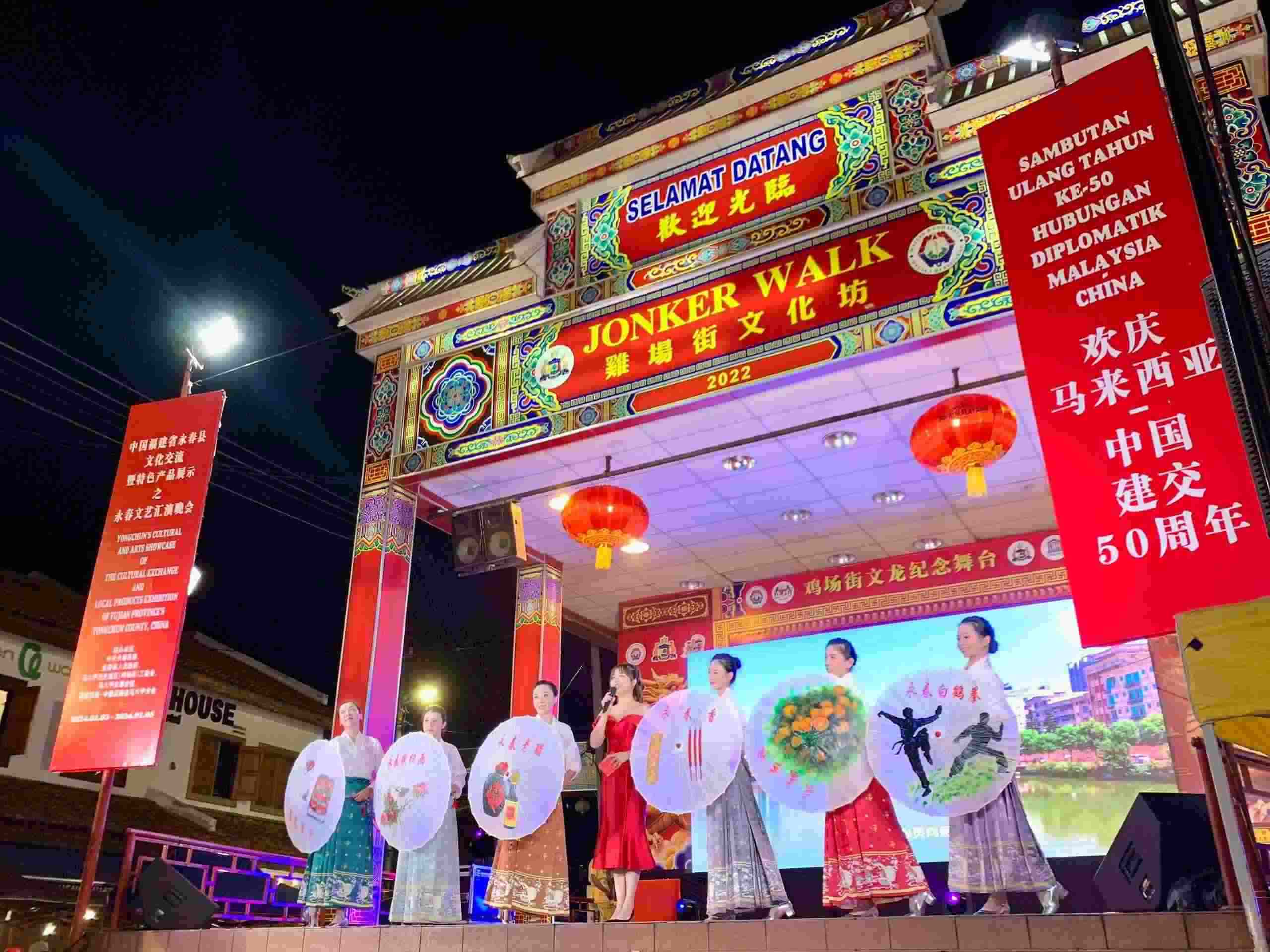 1月5日，福建省泉州市永春縣委、縣政府同馬來西亞馬六甲歷史城區(qū)（雞場街）工委會(huì)在馬六甲聯(lián)合主辦文藝匯演及特色產(chǎn)品展示活動(dòng)，共慶中馬建交50周年。馬來西亞馬六甲歷史城區(qū)（雞場街）工委會(huì)供圖