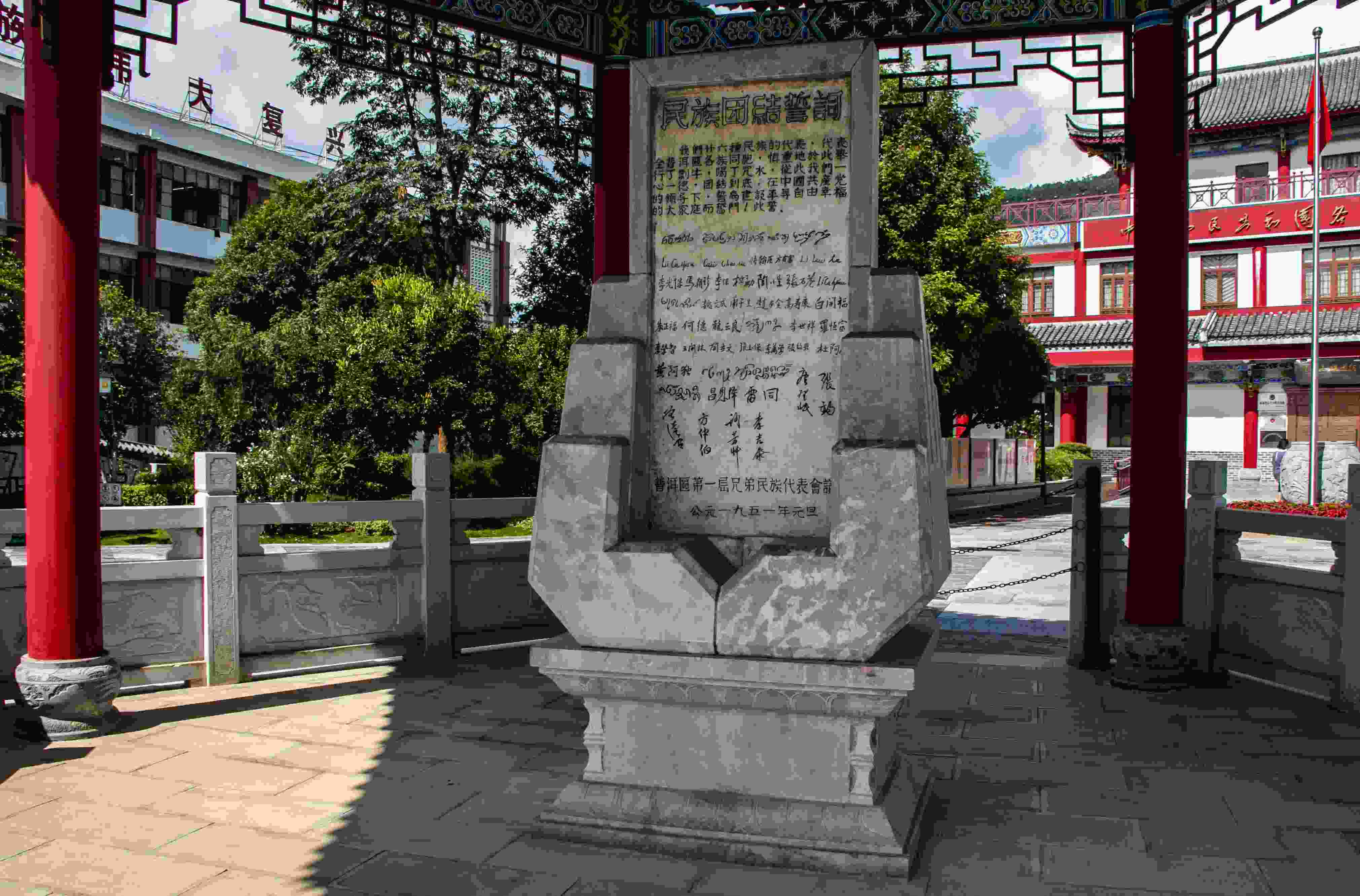 位于云南寧洱哈尼族彝族自治縣民族團結園內的民族團結誓詞碑。