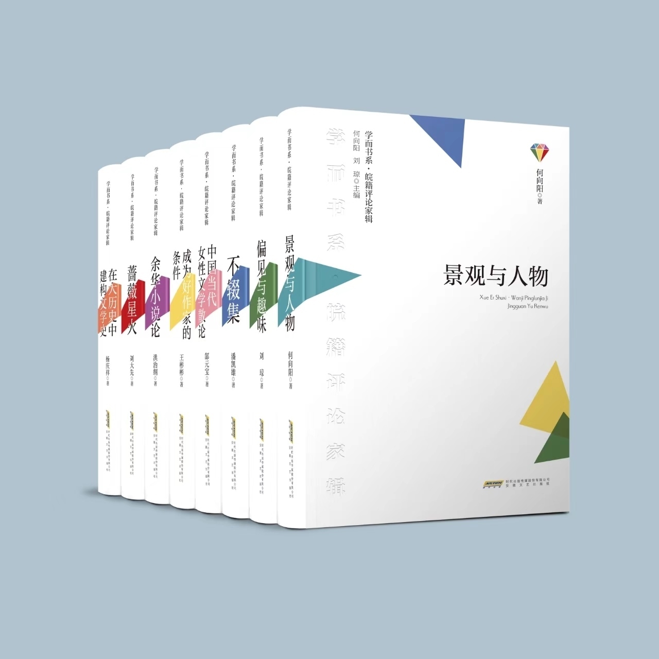 《學(xué)而書系·皖籍評(píng)論家輯》。主辦方供圖
