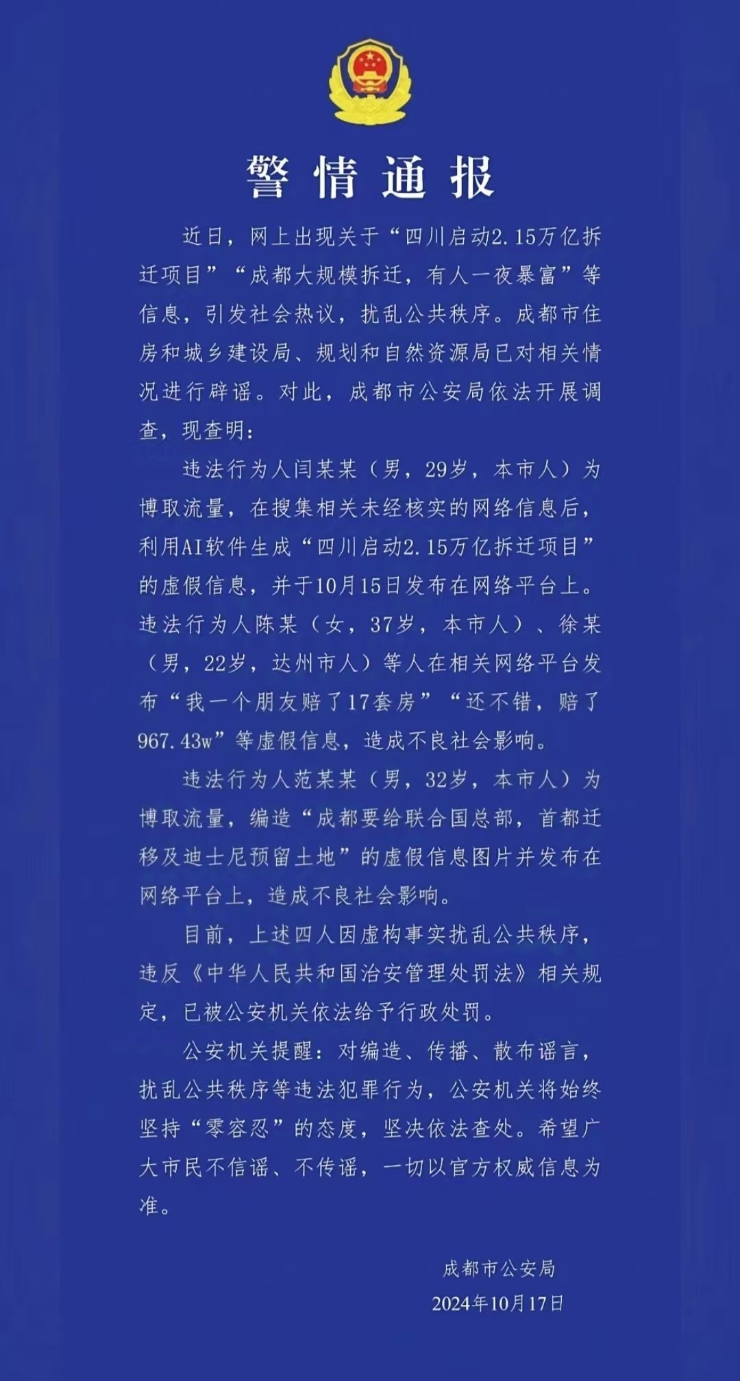 警情通報。圖源成都公安